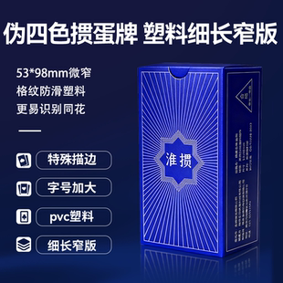 【淮掼伪同花标记牌】掼蛋专用扑克牌细长窄版女士专用四色塑料牌
