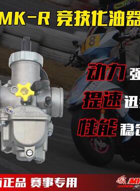 MKR化油器改装踏板鬼火酷奇巧格gy6福喜劲战PE27/30摩托车125 150