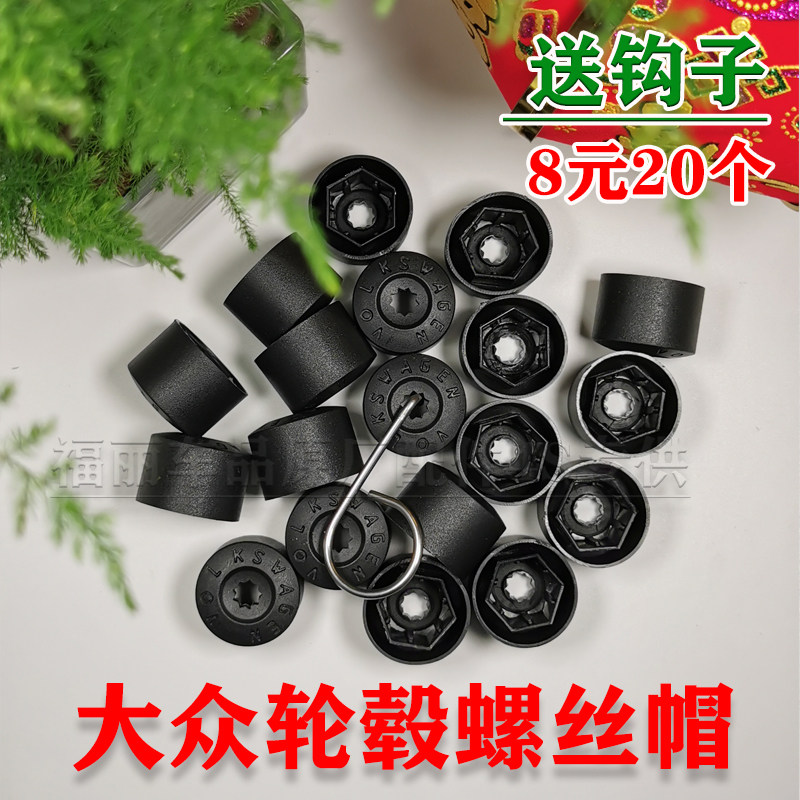 适用大众轮毂螺丝帽防尘盖宝来速腾迈腾高尔夫朗逸轮胎防盗保护帽