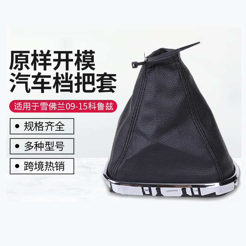 雪佛兰科鲁兹换挡手球档杆防尘套