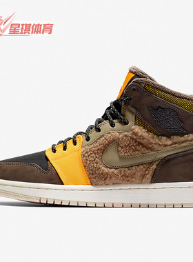 Nike/耐克正品AIR JORDAN1 HI PREM女士毛绒篮球鞋AV3724-200