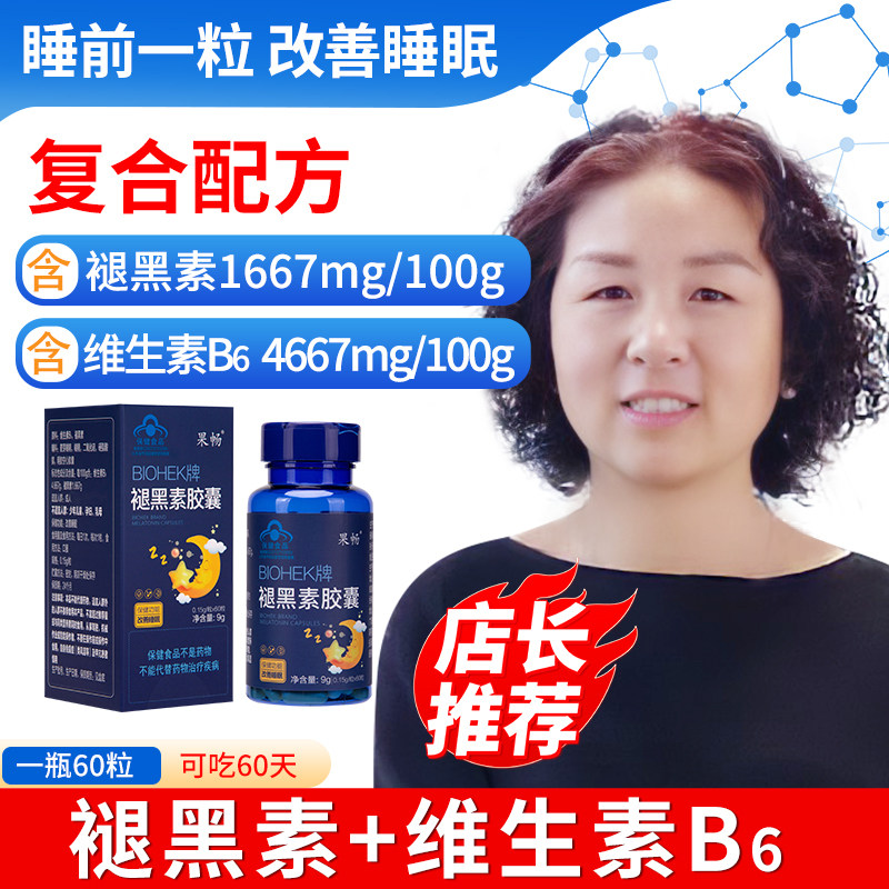 中年人褪黑素老年人安瓶助眠b6胶囊失眠老人安神中老年改善睡眠片