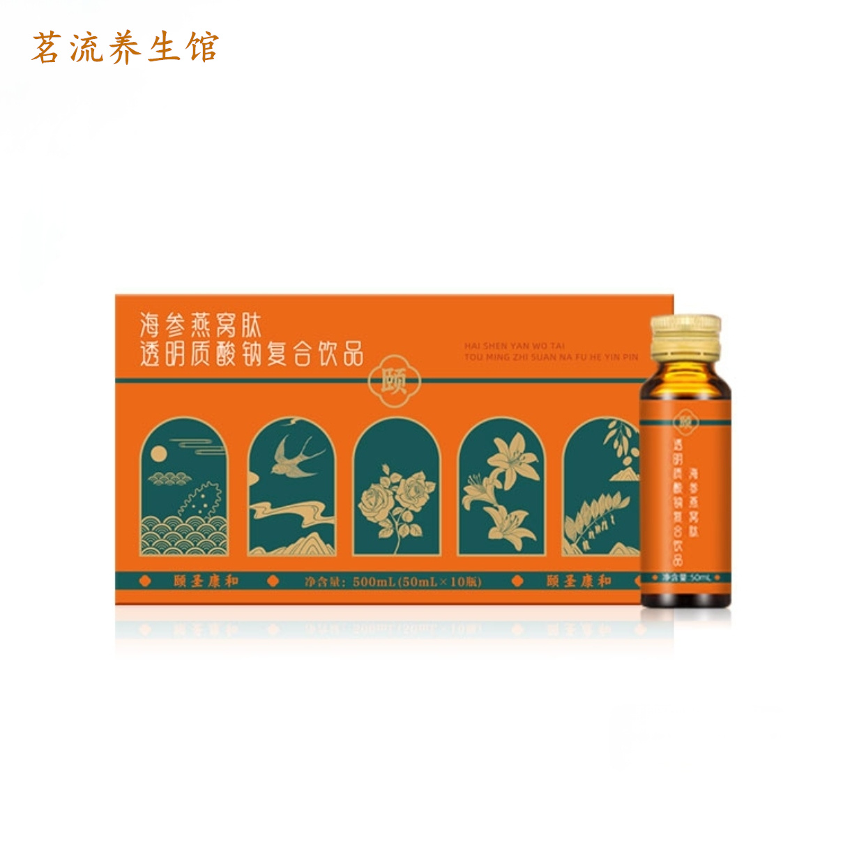 颐圣康和海参燕窝肽透明质酸钠复合饮品含胶原蛋白肽枸杞粉大枣粉