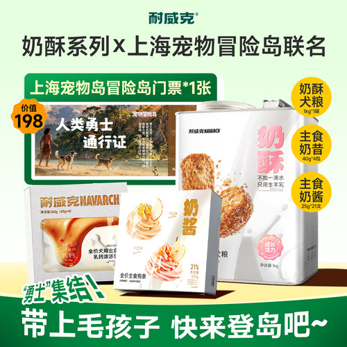 【限量联名-奶酥x上海宠物冒险岛】耐威克鲜羊奶酥化狗粮狗条湿粮