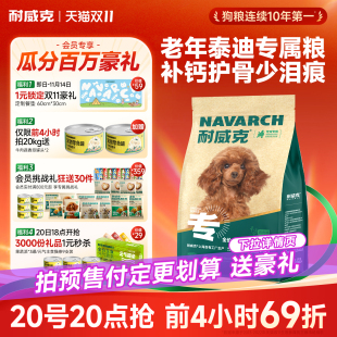 耐威克泰迪贵宾老年犬专用狗粮7岁以上小型犬 泰迪老年犬专用