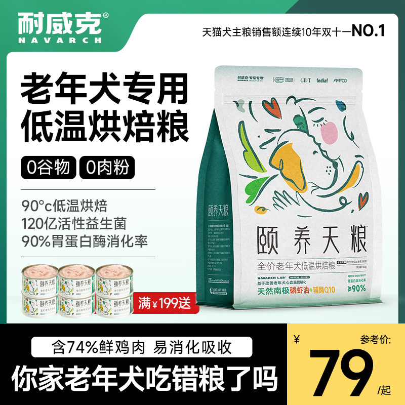 耐威克颐养天粮老年犬专用狗粮低温烘焙软粮泰迪高龄犬通用型旗舰