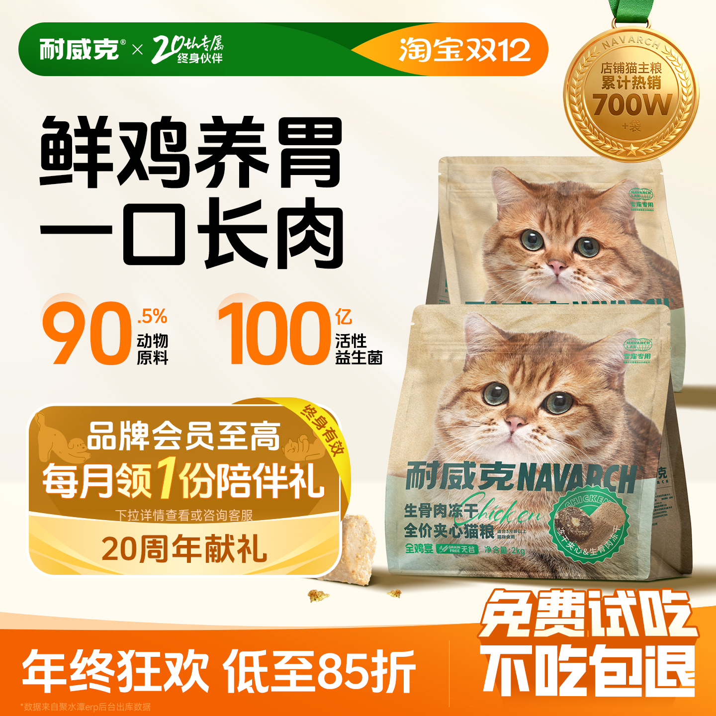 耐威克鲜鸡肉冻干夹心长肉猫粮