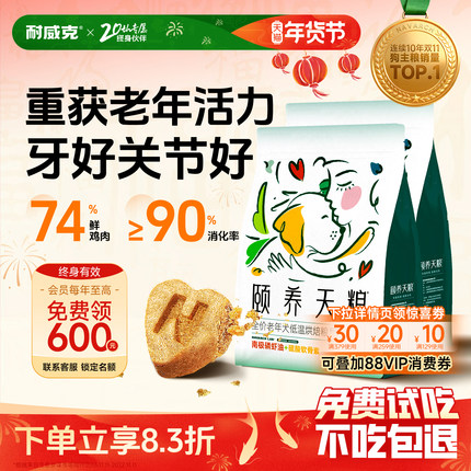【老年犬粮】颐养天粮低温烘焙狗粮耐威克泰迪比熊7岁+以上通用型