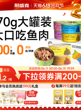 耐威克猫零食金枪鱼猫罐头170g8罐整箱成幼猫增肥营养非主食罐头