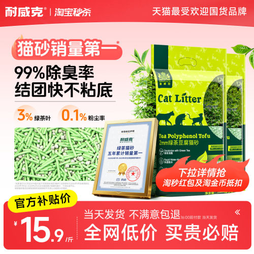 【淘宝秒杀】耐威克绿茶豆腐猫砂