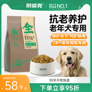 耐威克老年犬专用狗粮5斤通用型泰迪金毛粮2.5kg小中大型犬旗舰店