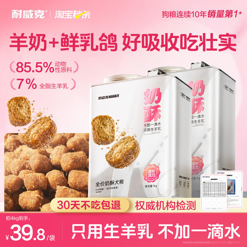 【淘宝秒杀】耐威克鲜羊奶酥狗粮
