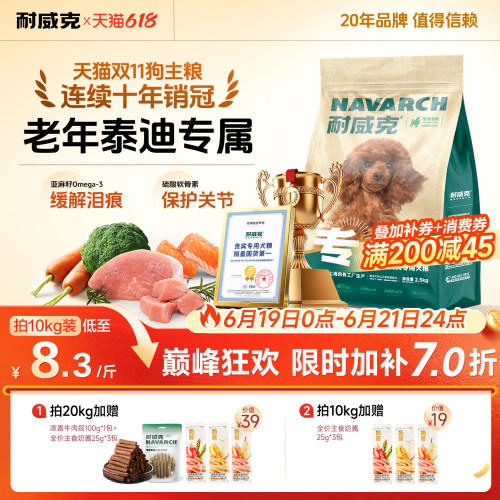 【泰迪老年犬专用】耐威克狗粮