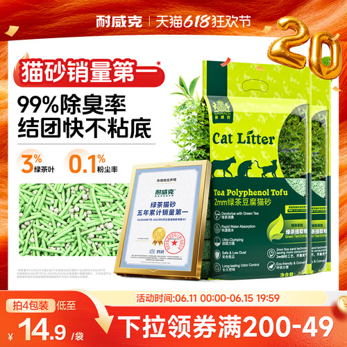 【绿茶第一】耐威克绿茶豆腐猫砂