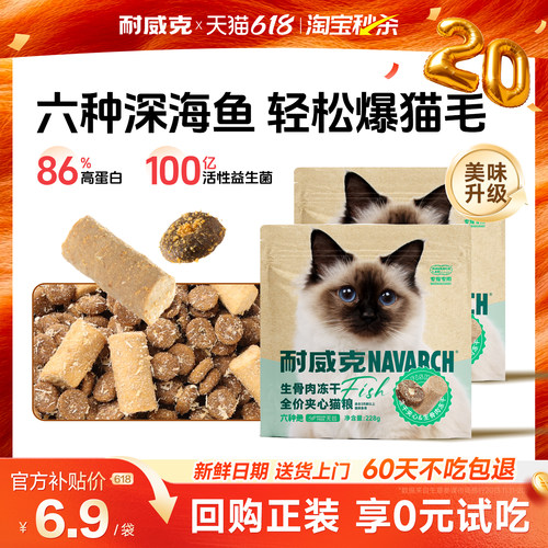 耐威克冻干夹心猫粮228g足量试吃