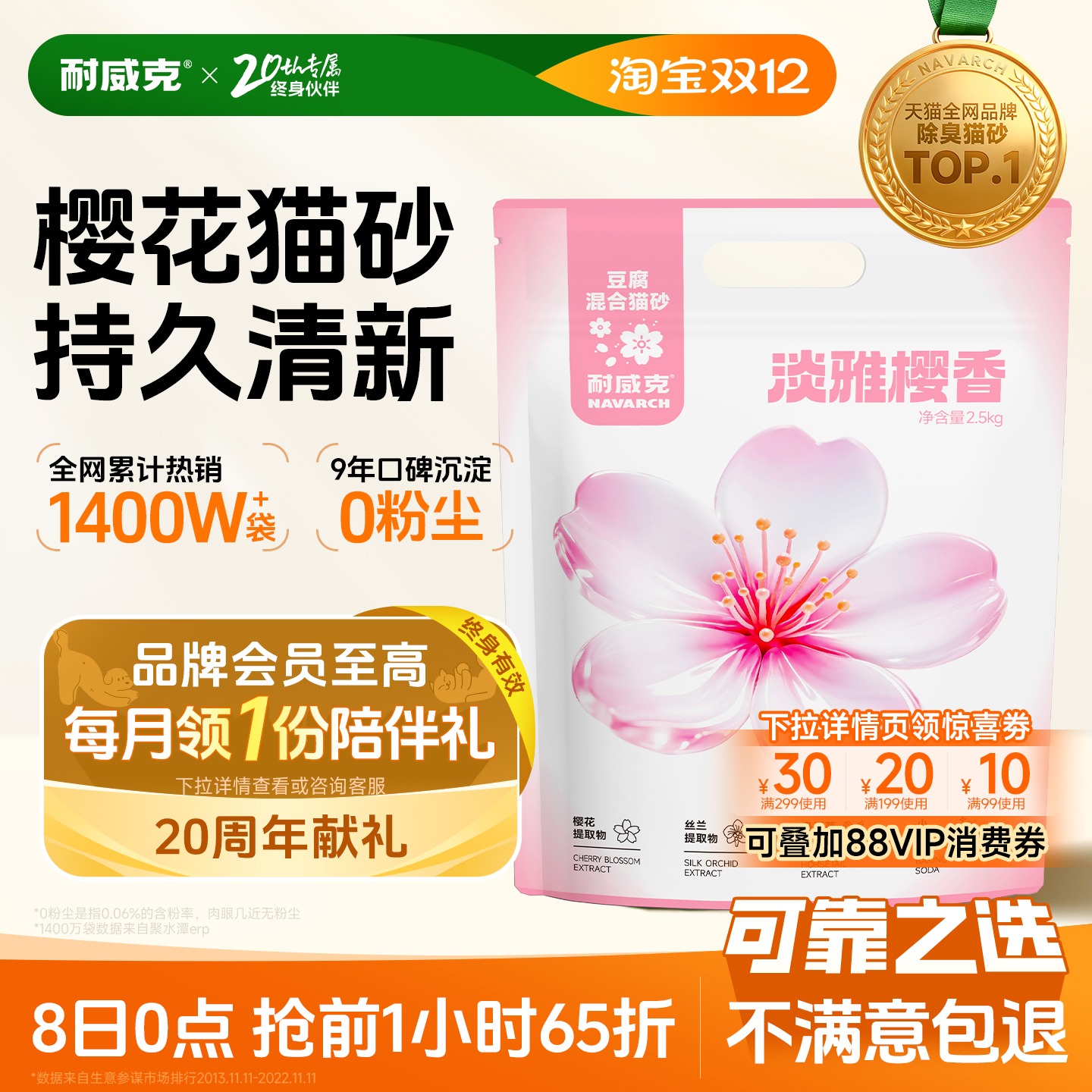 【淡雅樱香】耐威克樱花豆腐猫砂