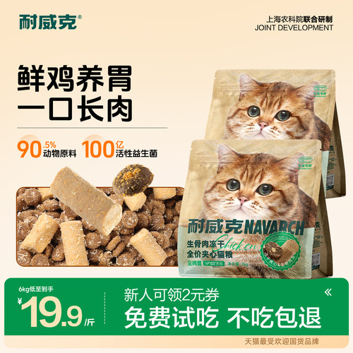 耐威克鲜鸡肉冻干夹心长肉猫粮
