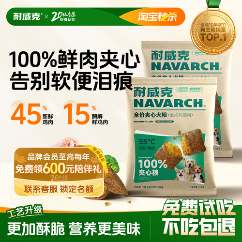 耐威克爆款鲜肉夹心狗粮免费试吃