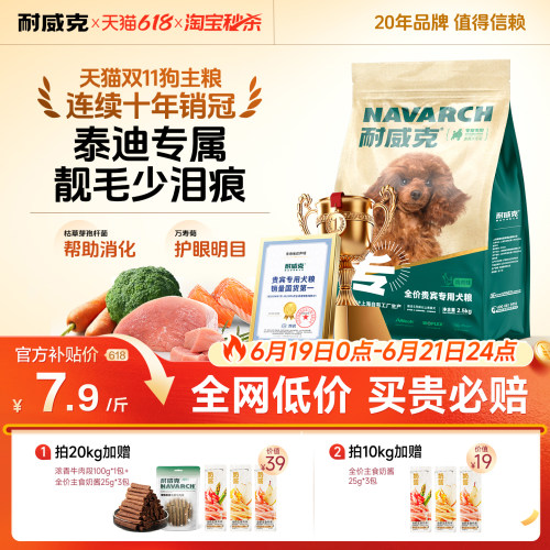 【100万+回购】耐威克泰迪狗粮