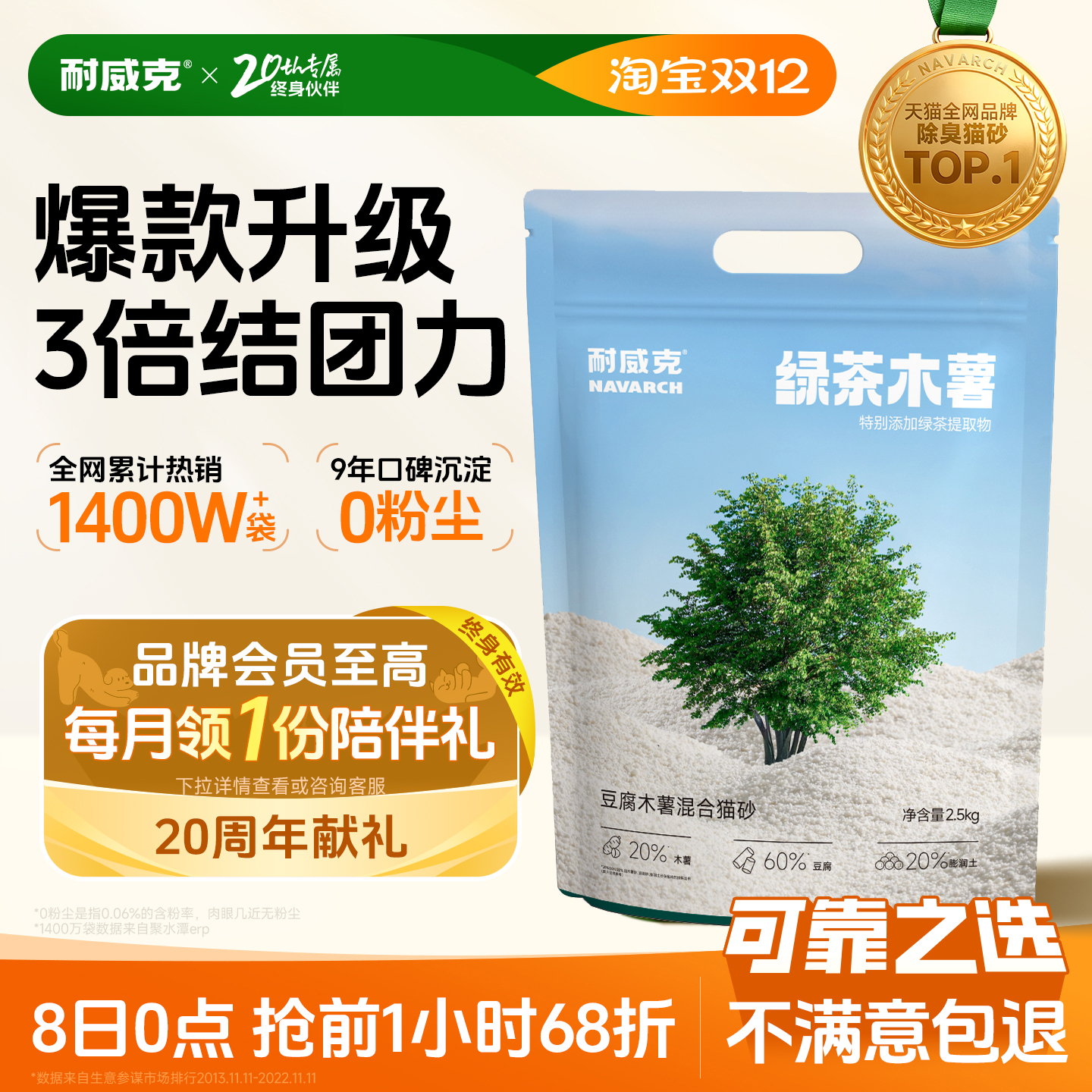 【新品首发】耐威克绿茶木薯猫砂