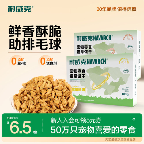 耐威克猫薄荷饼干买一发四