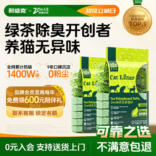 耐威克绿茶除臭木薯混合豆腐砂