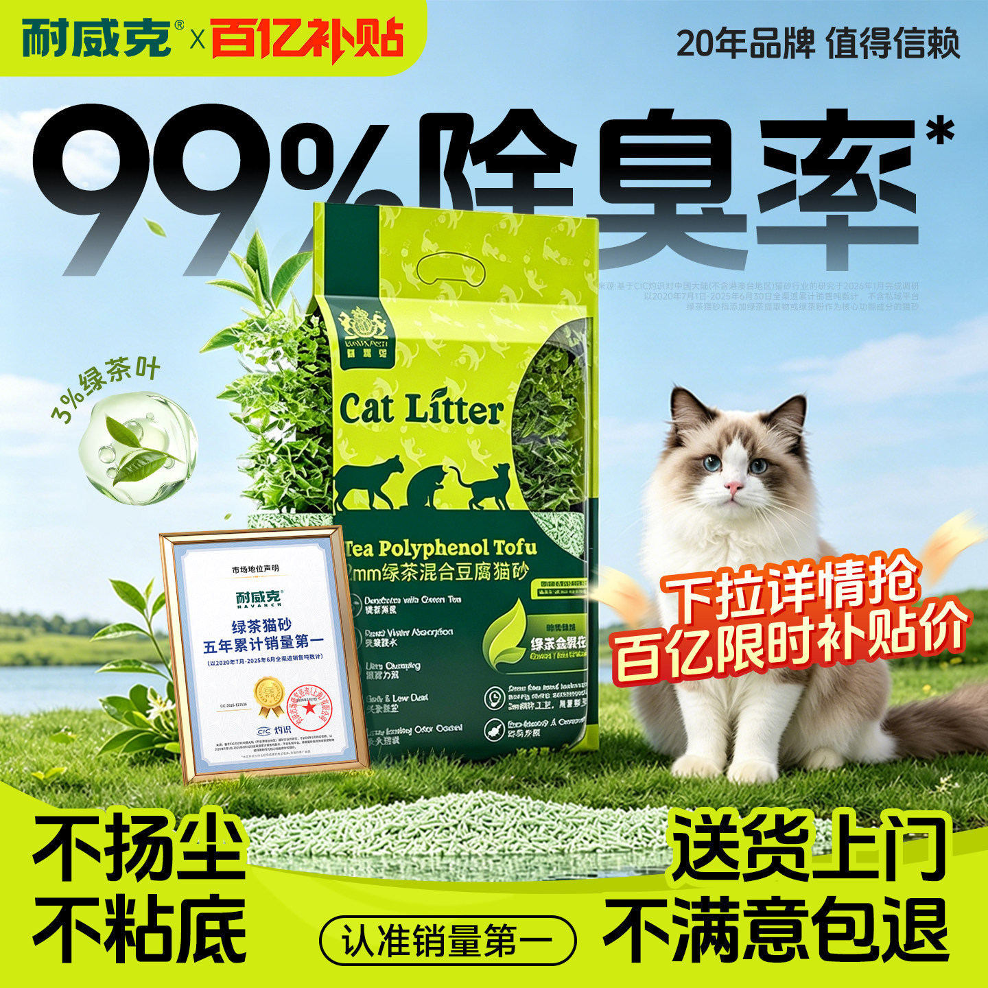 【百亿补贴】耐威克猫砂绿茶除臭无尘豆腐沙膨润土混合20公斤包邮