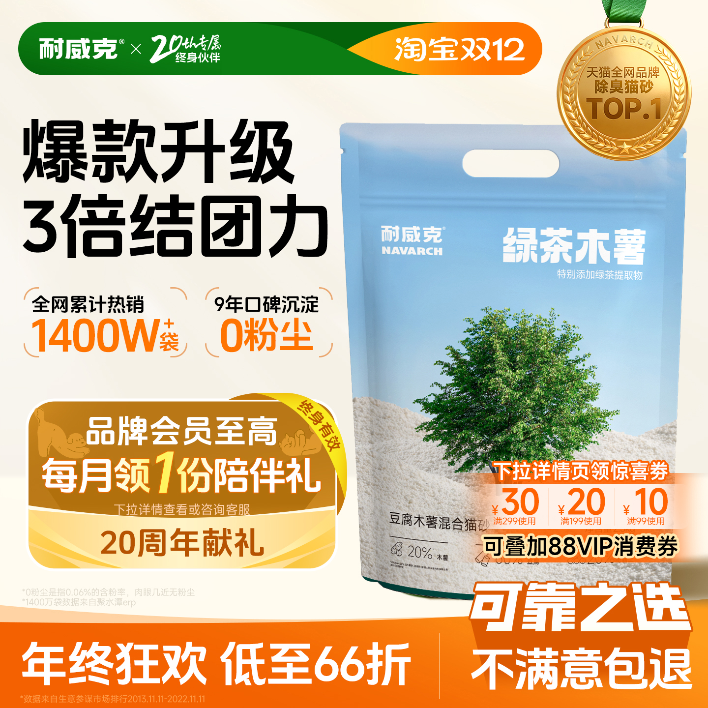 【囤货装】耐威克绿茶木薯猫砂