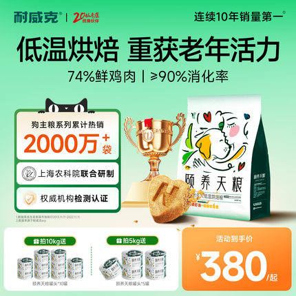 【超值囤货装】颐养天粮耐威克低温烘焙狗粮7岁+老年犬粮泰迪比熊