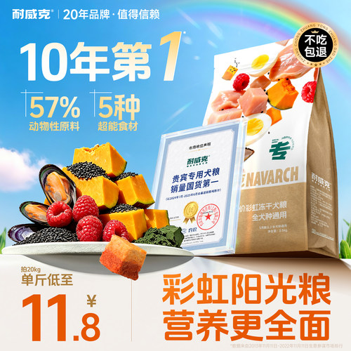 耐威克彩虹冻干双拼狗粮