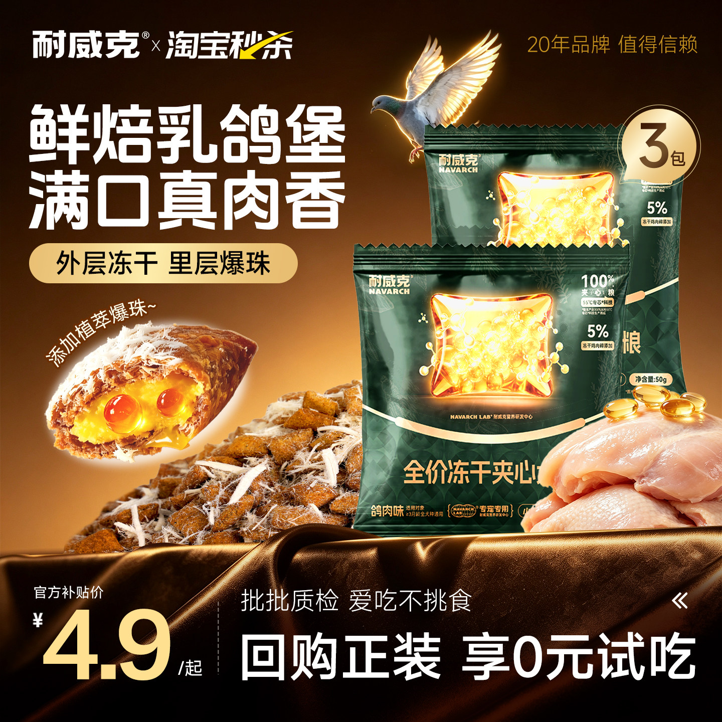 【淘宝秒杀】耐威克乳鸽夹心狗粮试吃小方派冻干成幼犬粮小型150g