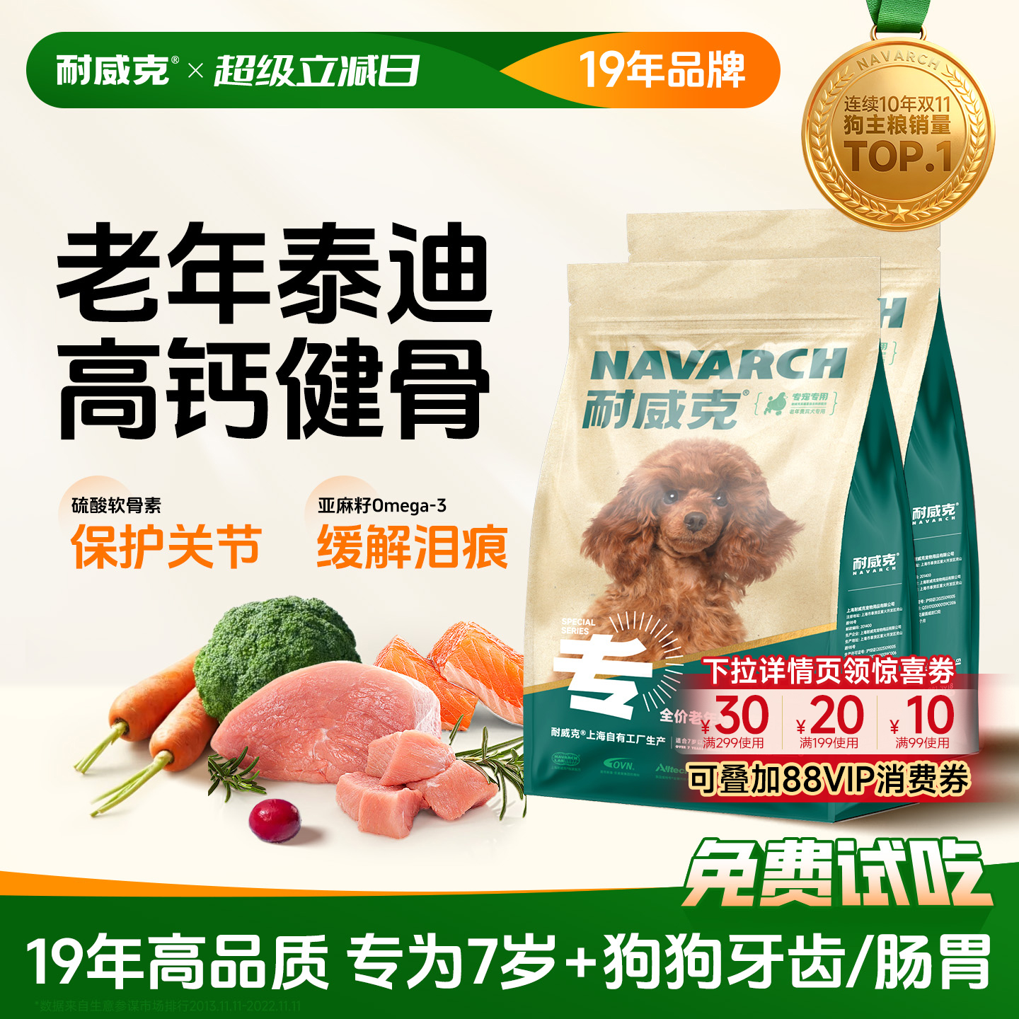 【泰迪老年犬专用】耐威克狗粮