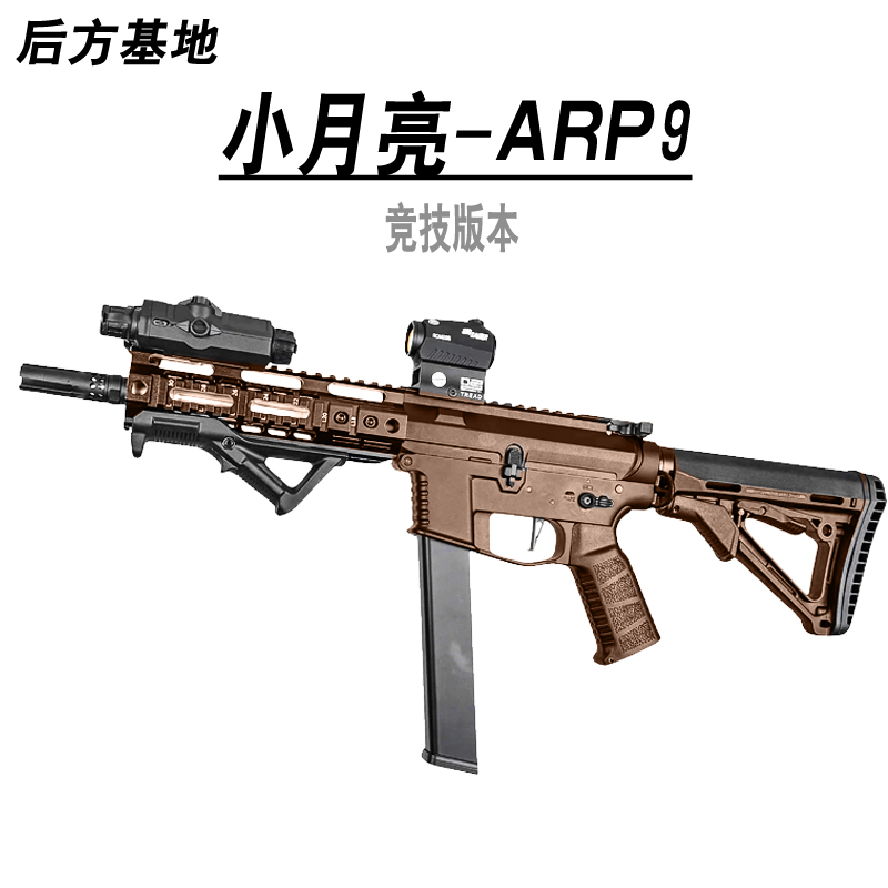 小月亮wargame系列5.0玩具枪ARP9