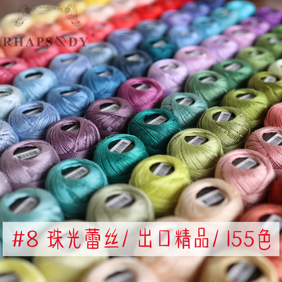 狂想家8号全棉珠光蕾丝线手鞠球