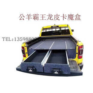 道奇公羊1500皮卡魔盒改装霸王龙皮卡货箱推拉抽屉皮卡后斗收纳盒