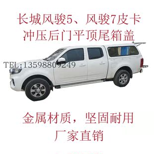 长城风骏567皮卡后盖改装 风骏皮卡平顶高盖尾箱盖货箱盖无损安装