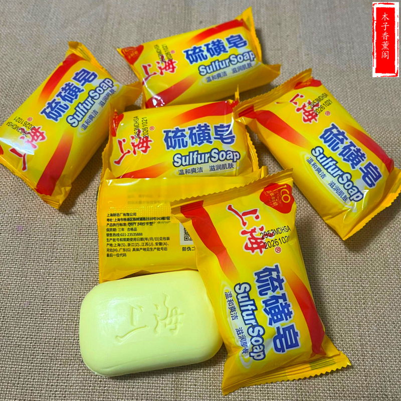 正品上海硫磺皂85克控油去屑