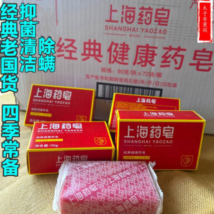 上海药皂90g四季 皂 常备沐浴洗手洗衣洗脚除螨洁面香皂肥皂内衣裤