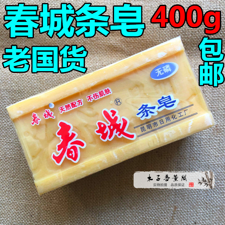 云南春城老肥皂洗衣皂春城条皂200g×2天然植物配方洗衣肥皂400g