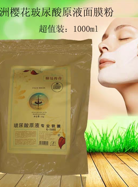 包邮嘉洲樱花玻尿酸原液海藻专业软膜粉补水保湿修复美容院院用