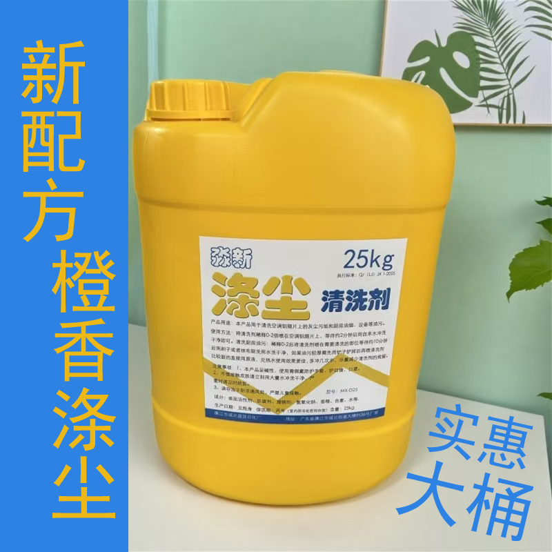 橙香涤尘空调清洗剂外机冷凝器散热片铝翅片厨房油污清洁剂浓缩