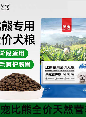 笑宠狗粮比熊专用幼犬成犬小型犬粮全阶段宠物全价粮营养均衡