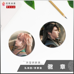 天宝伏妖录bilibili吧唧徽章镭射票孔鸿俊李景珑陆许动漫周边