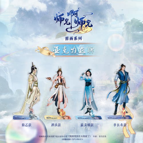 立牌挂件师兄啊师兄李长寿蓝灵娥