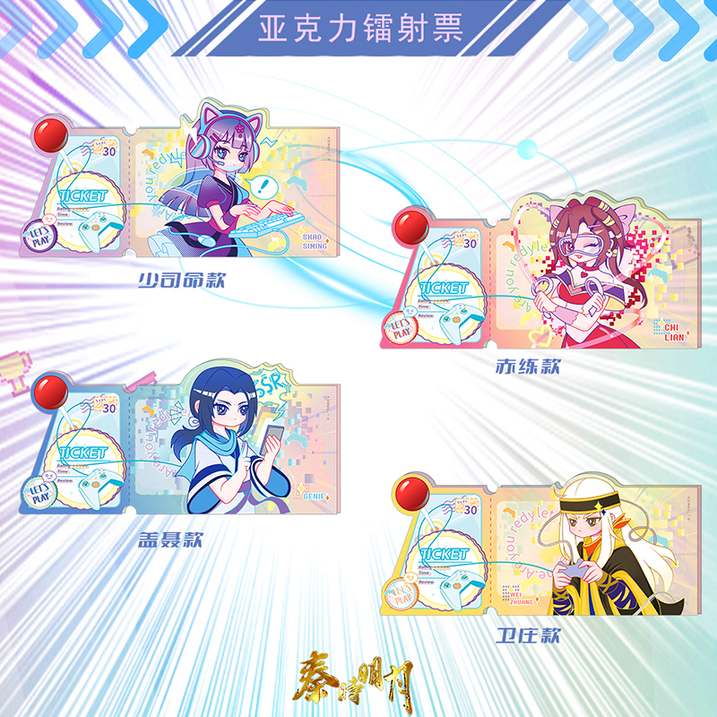 秦时明月电玩系列镭射票