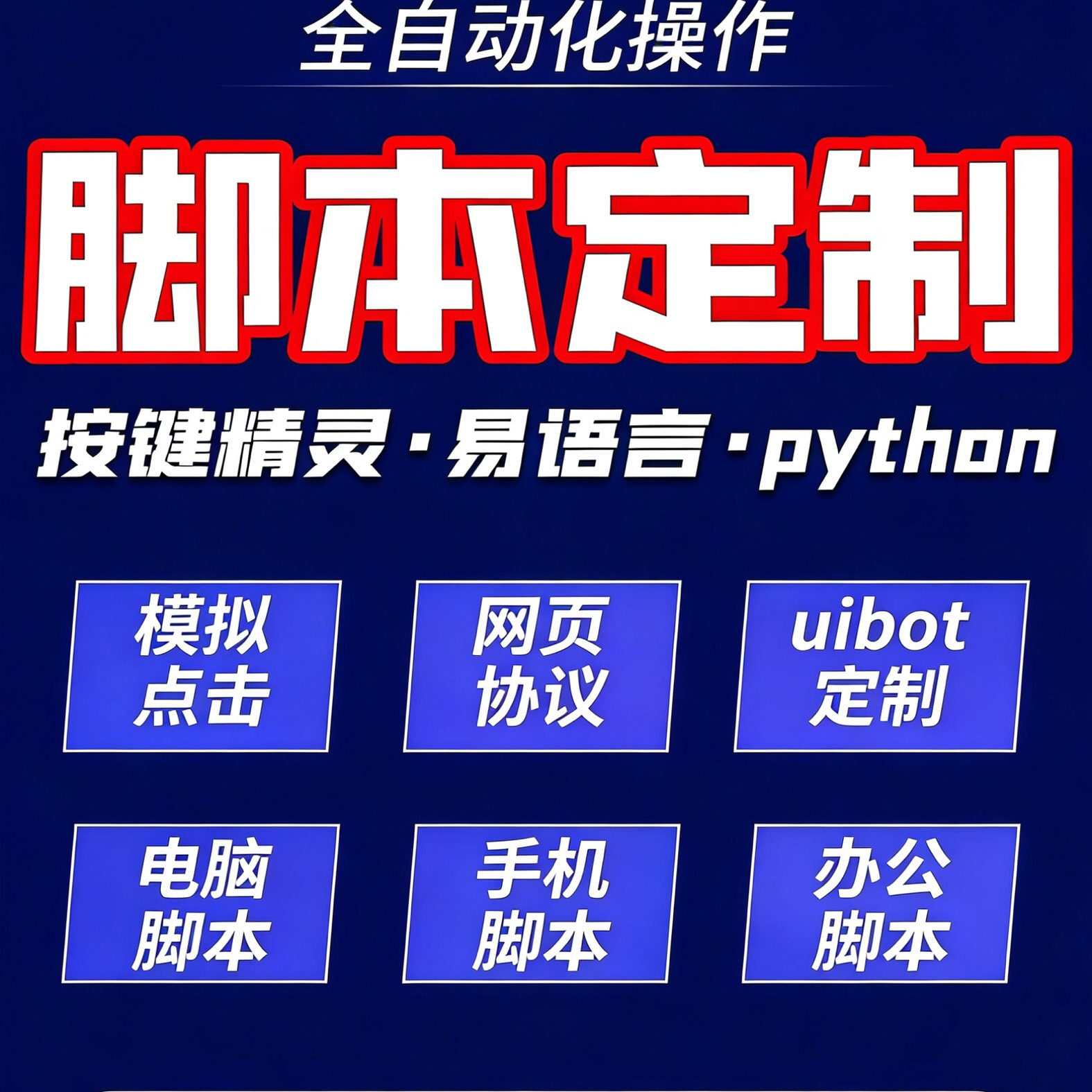 脚本定制软件开发按键精灵自动网页协议苹果安卓模拟器易语言ios