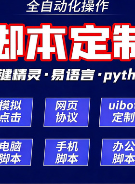 脚本定制软件开发按键精灵自动网页协议苹果安卓模拟器易语言ios
