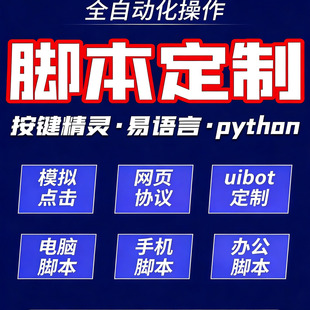 脚本定制软件开发按键精灵自动网页协议苹果安卓模拟器易语言ios