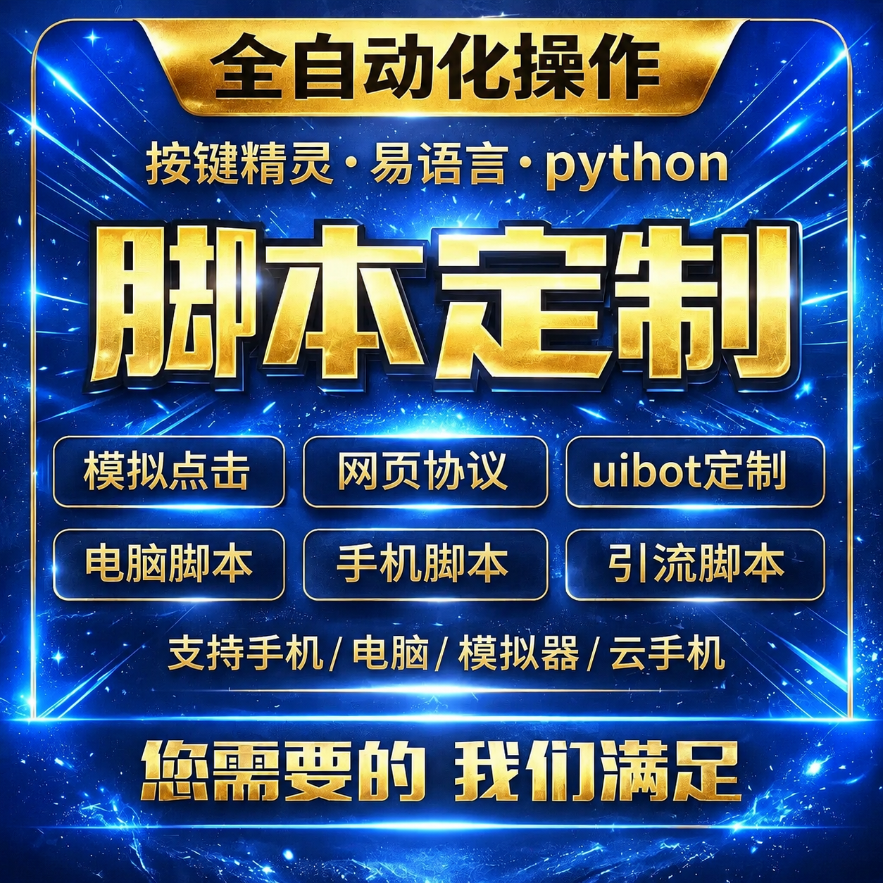 脚本定制安卓手机按键精灵电脑网页填表游戏自动化软件开发协议