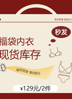 彩婷性感棉聚拢福袋内衣文胸惊喜